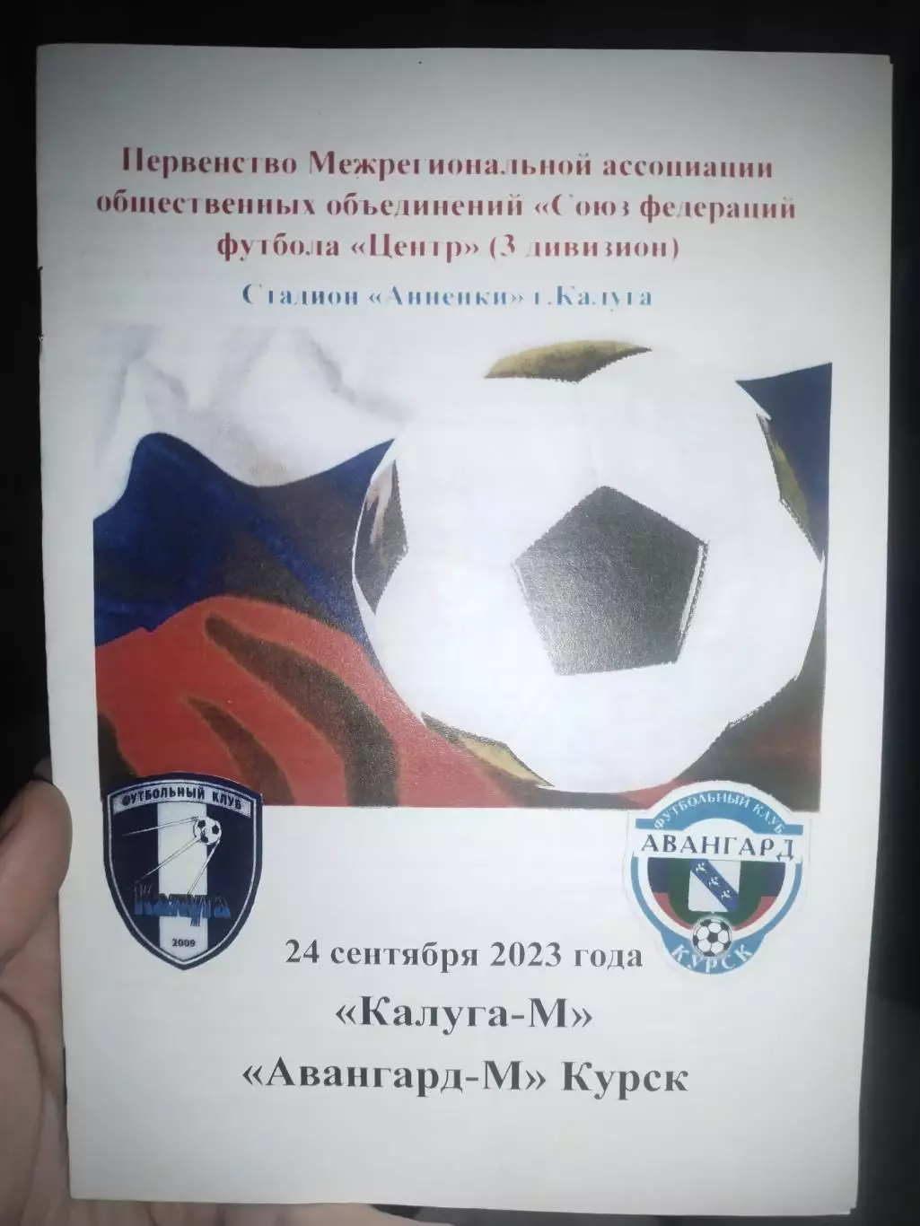 ФК Калуга-М - Авангард-М Курск. 24 сентября 2023 год