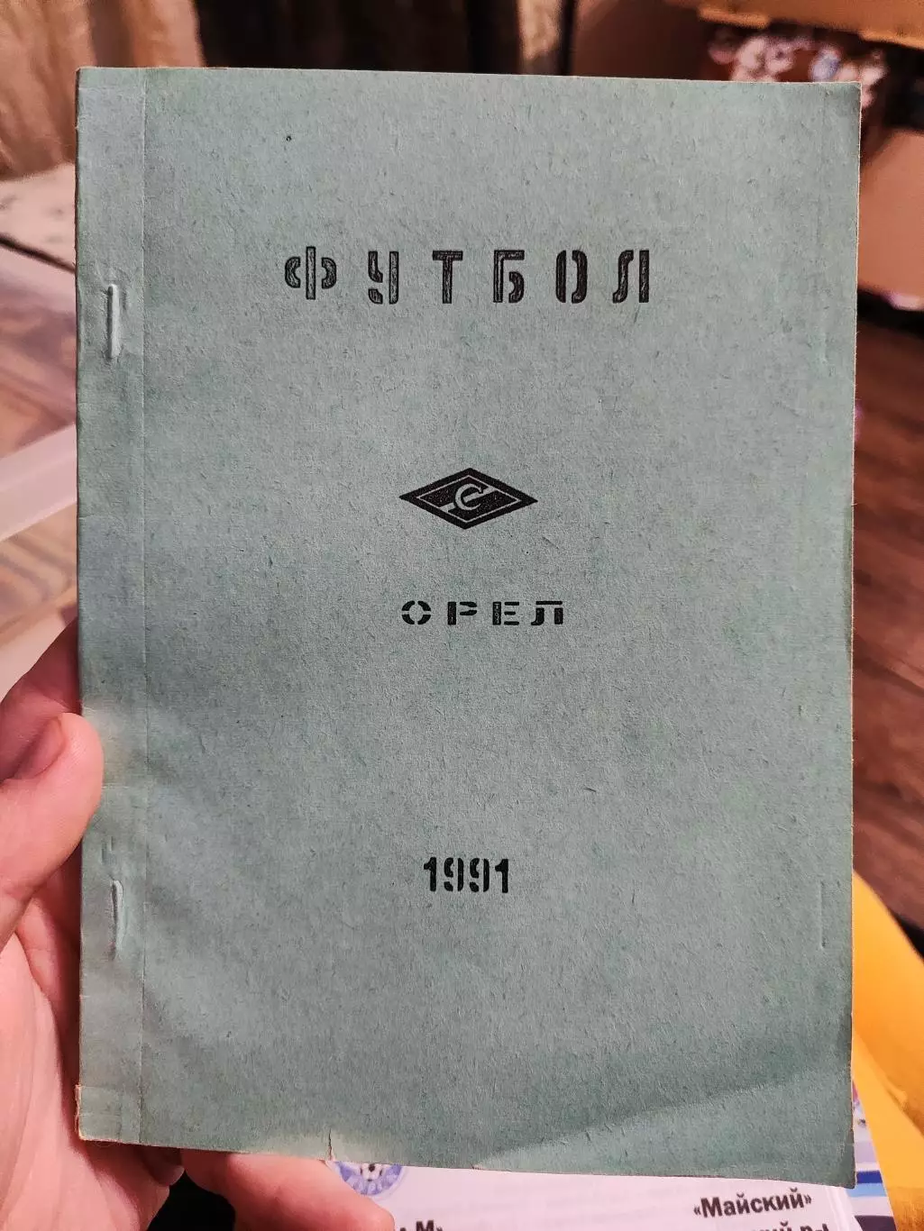 Справочник не официальный Футбол Орел 1991