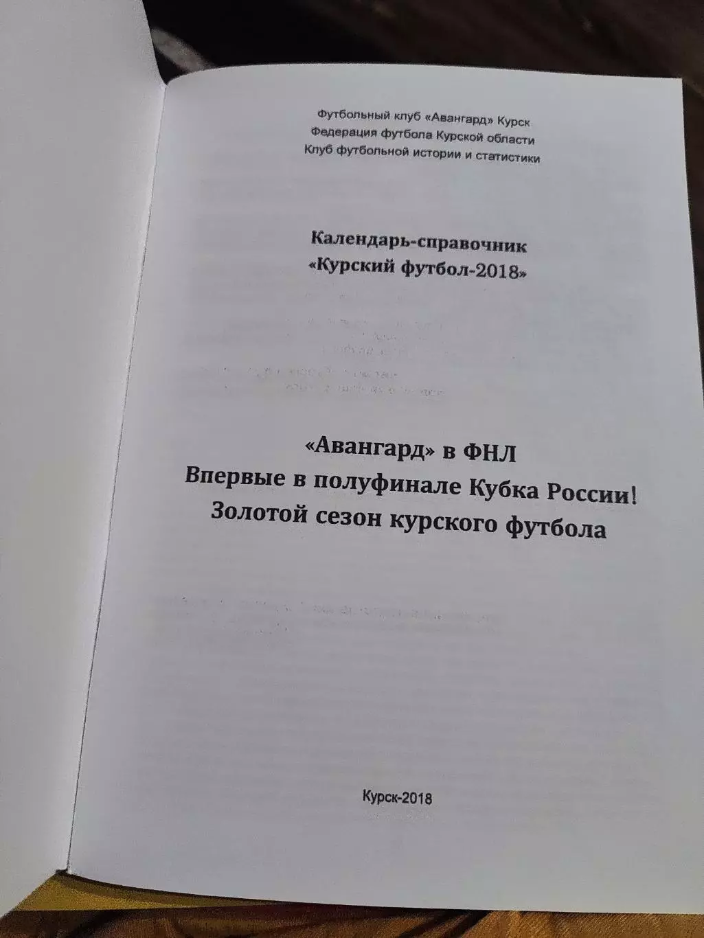 Календарь-справочник Курский футбол 2018 2