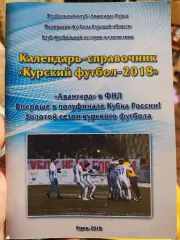 Календарь-справочник Курский футбол 2018