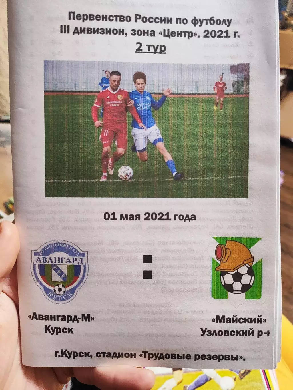АВАНГАРД-М (КУРСК) - ФК МАЙСКИЙ (УЗЛОВСКИЙ Р-ОН ) 2021
