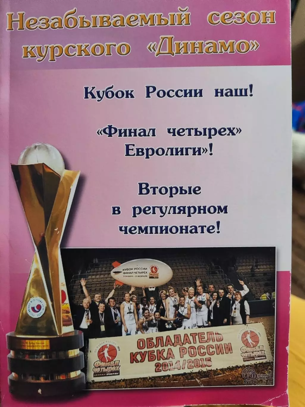 Незабываемый сезон курского Динамо. Финал четырех Евролиги