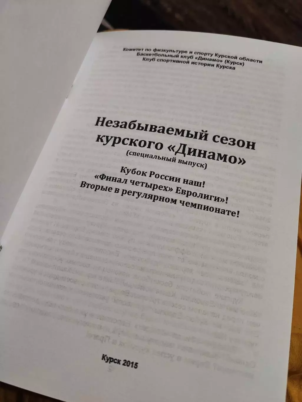 Незабываемый сезон курского Динамо. Финал четырех Евролиги 1