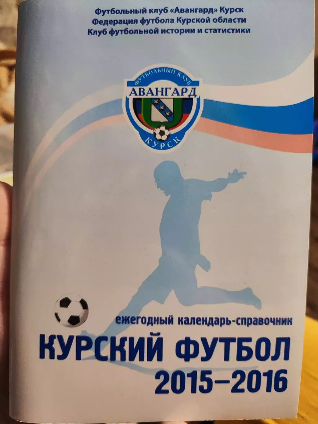 Ежегодный календарь-справочник Курский футбол 2015-2016