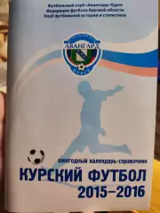Ежегодный календарь-справочник Курский футбол 2015-2016