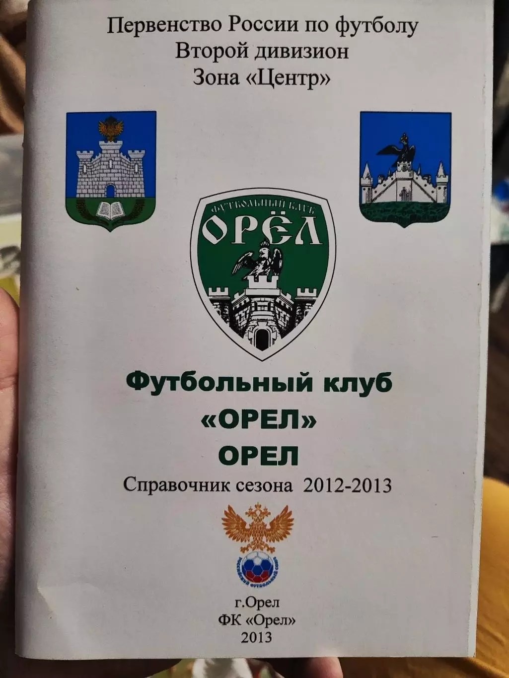 Справочник футбол ФК ОРЕЛ 2012-2013