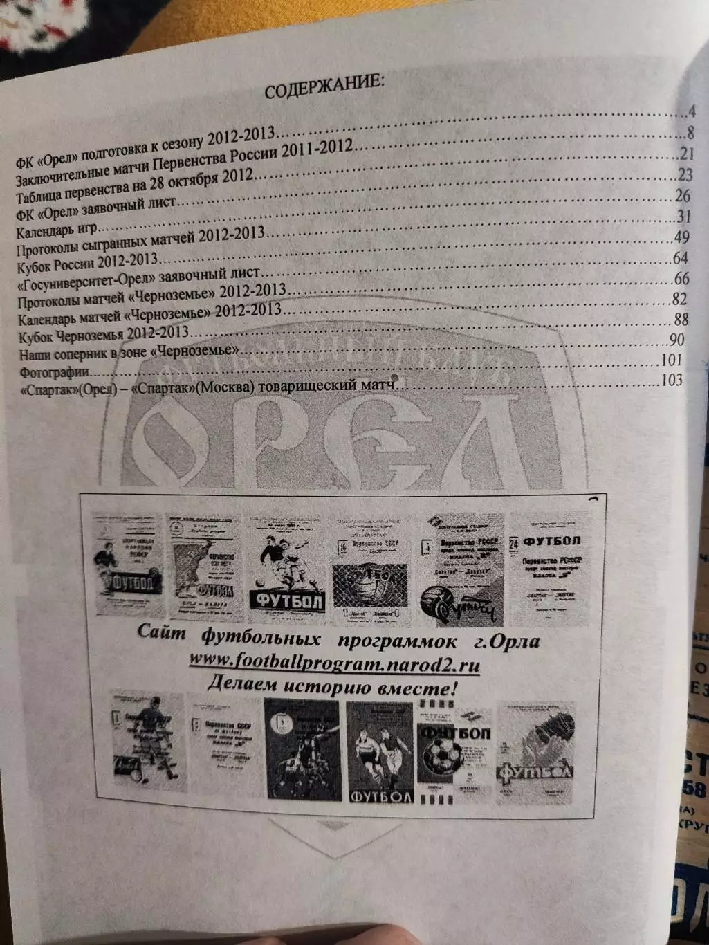 Справочник футбол ФК ОРЕЛ 2012-2013 1