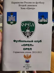 Справочник футбол ФК ОРЕЛ 2012-2013