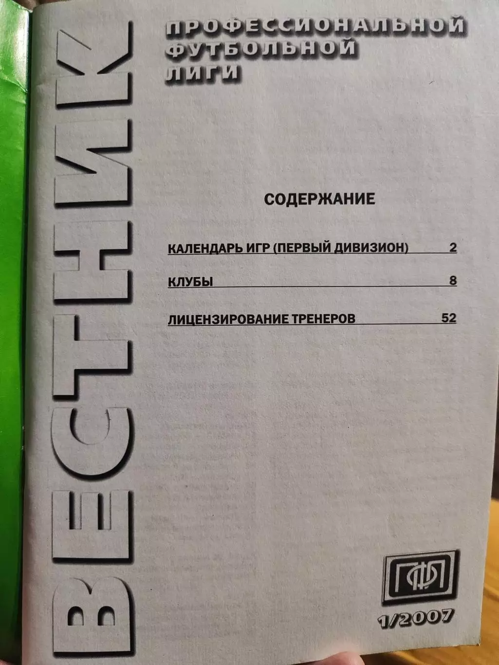 Вестник ПФЛ Первый дивизион , выпуск #1, 2007 1