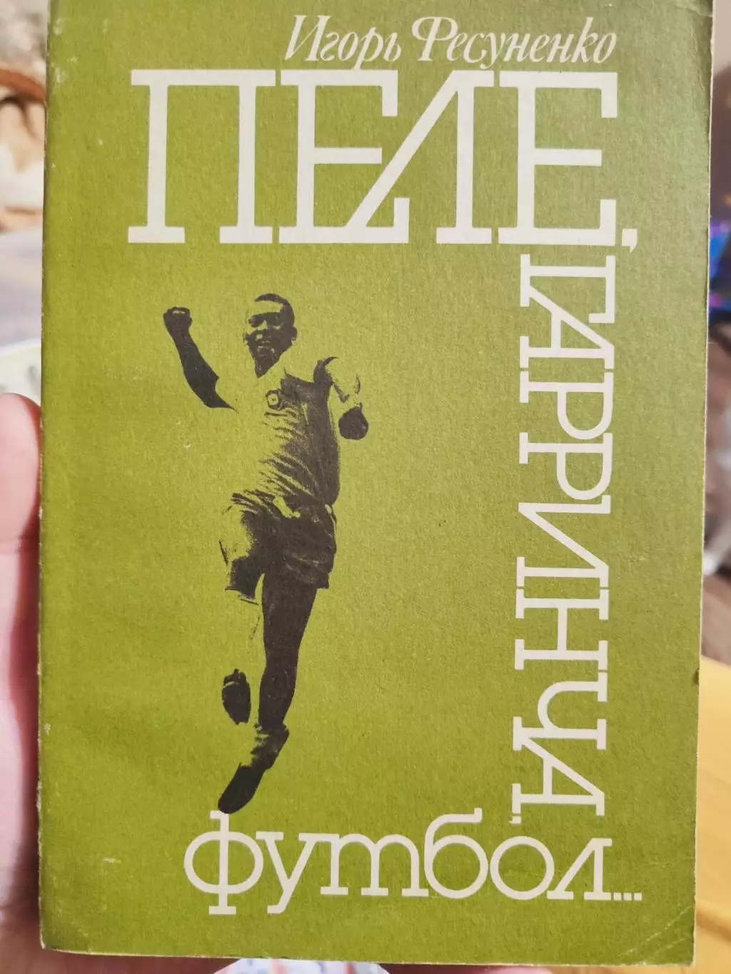 Игорь Фесуненко Пеле, Гарринча, футбол... издание 1990