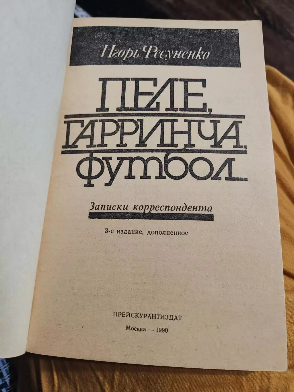 Игорь Фесуненко Пеле, Гарринча, футбол... издание 1990 1