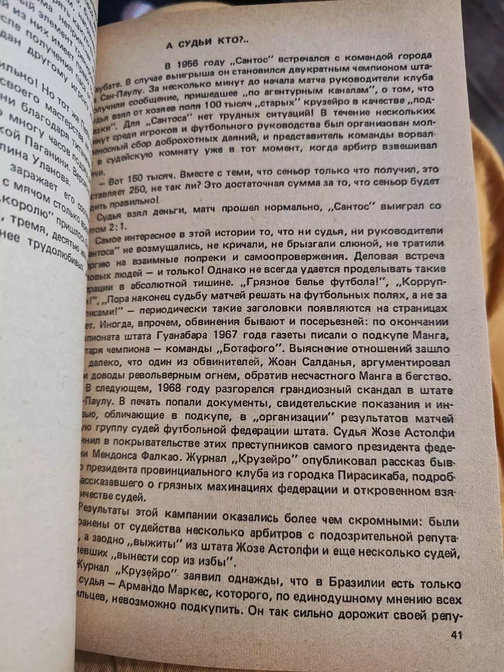 Игорь Фесуненко Пеле, Гарринча, футбол... издание 1990 2