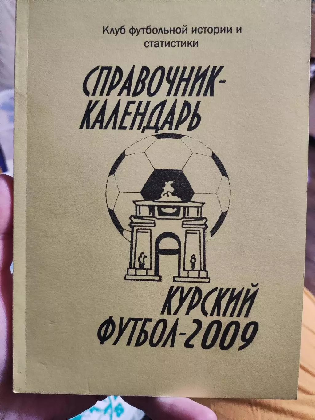 Курский футбол-2009. Календарь-справочник. Курск, 2009 г.