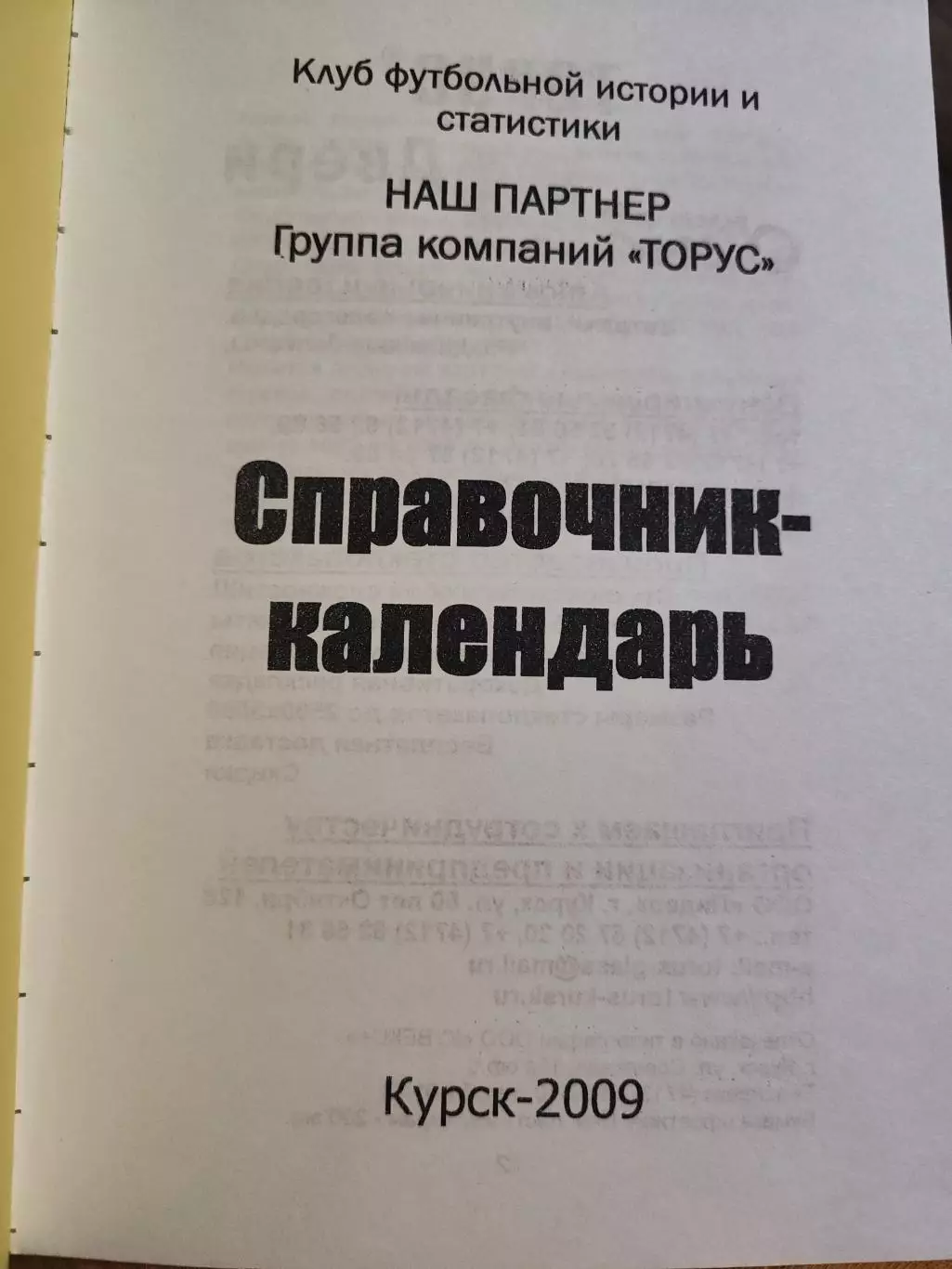 Курский футбол-2009. Календарь-справочник. Курск, 2009 г. 2