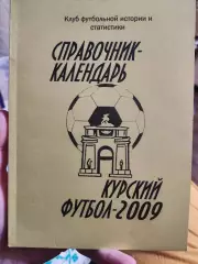 Курский футбол-2009. Календарь-справочник. Курск, 2009 г.