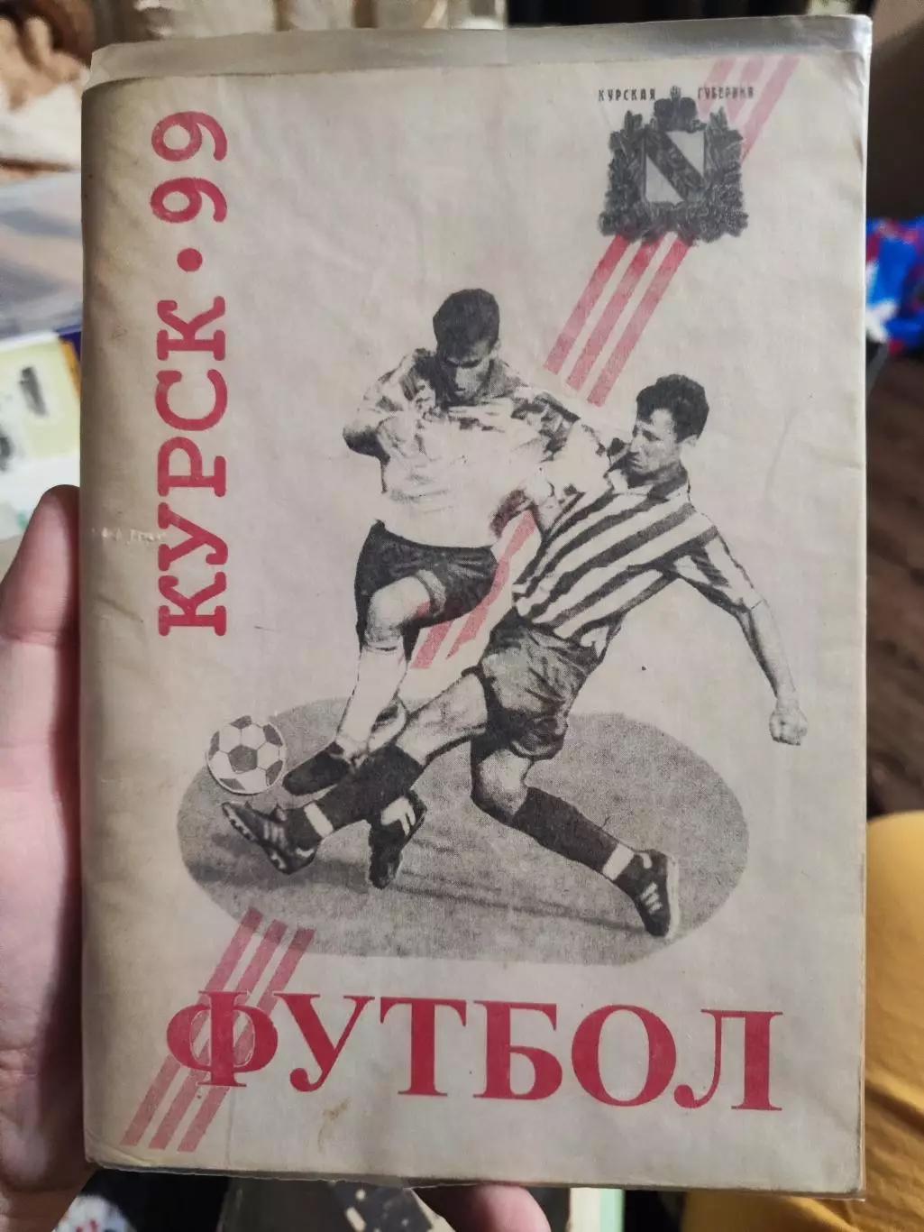 Календарь-справочник Курский футбол 1999