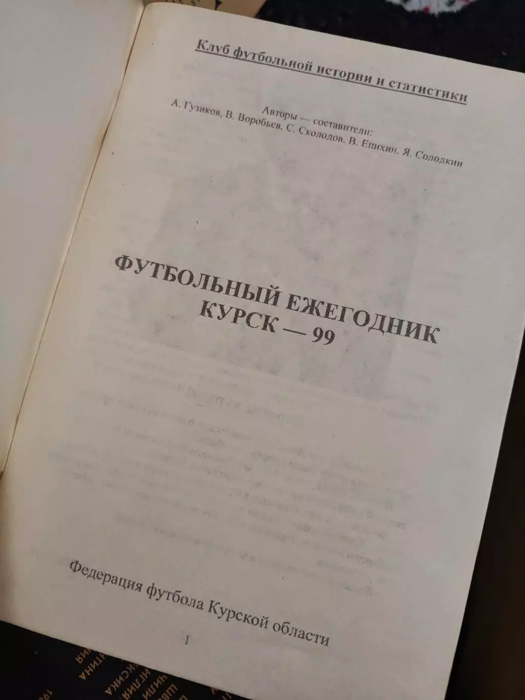 Календарь-справочник Курский футбол 1999 1