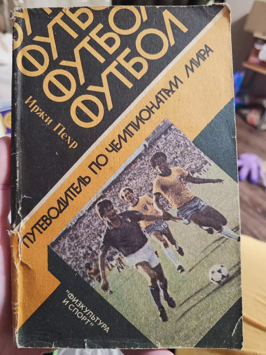 Иржи Пехр. Футбол. Путеводитель по чемпионатам Мира.
