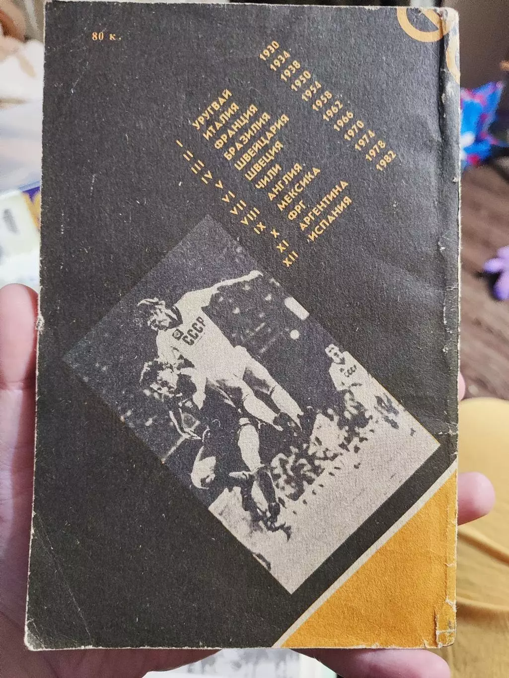 Иржи Пехр. Футбол. Путеводитель по чемпионатам Мира. 1