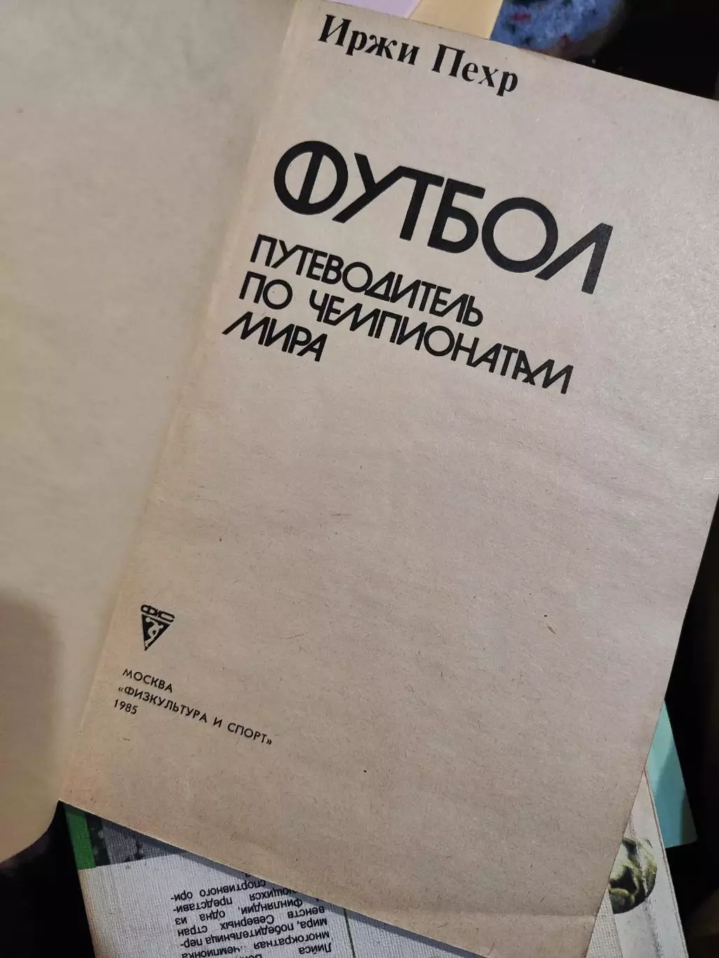 Иржи Пехр. Футбол. Путеводитель по чемпионатам Мира. 2