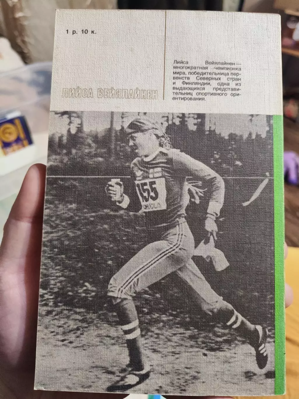 Звезды зарубежного спорта : Лийса Вейялайнен - Зелеными маршрутами 1986 г. Спорт 1