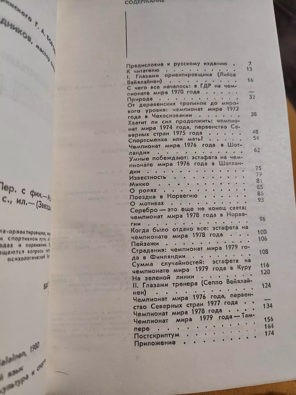Звезды зарубежного спорта : Лийса Вейялайнен - Зелеными маршрутами 1986 г. Спорт 2