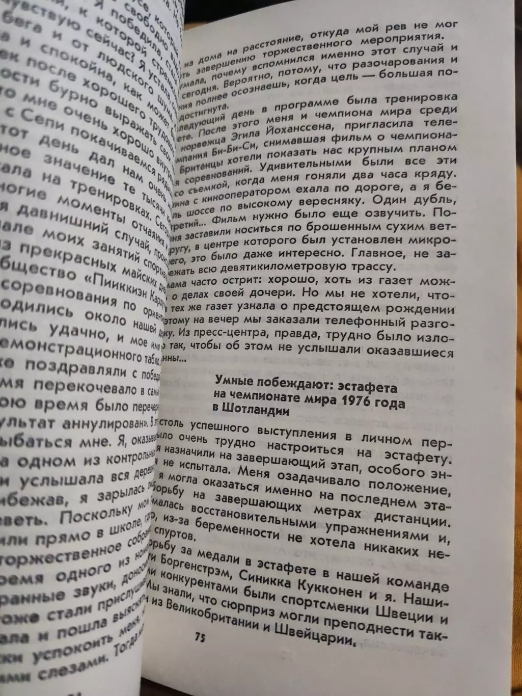 Звезды зарубежного спорта : Лийса Вейялайнен - Зелеными маршрутами 1986 г. Спорт 3