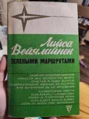 Звезды зарубежного спорта : Лийса Вейялайнен - Зелеными маршрутами 1986 г. Спорт