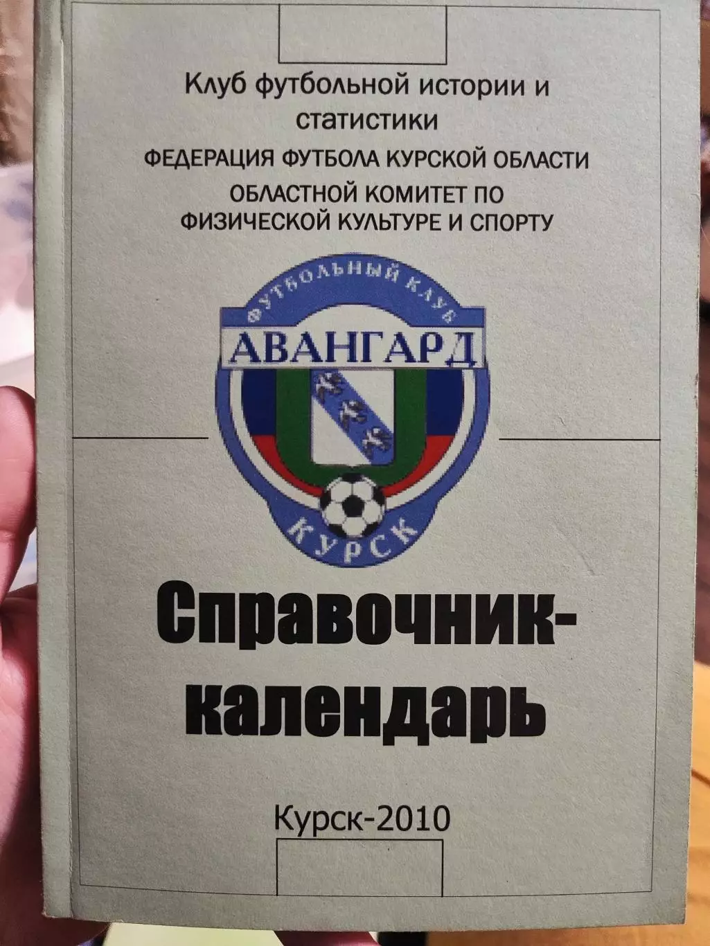 Календарь - справочник Курск 2010г