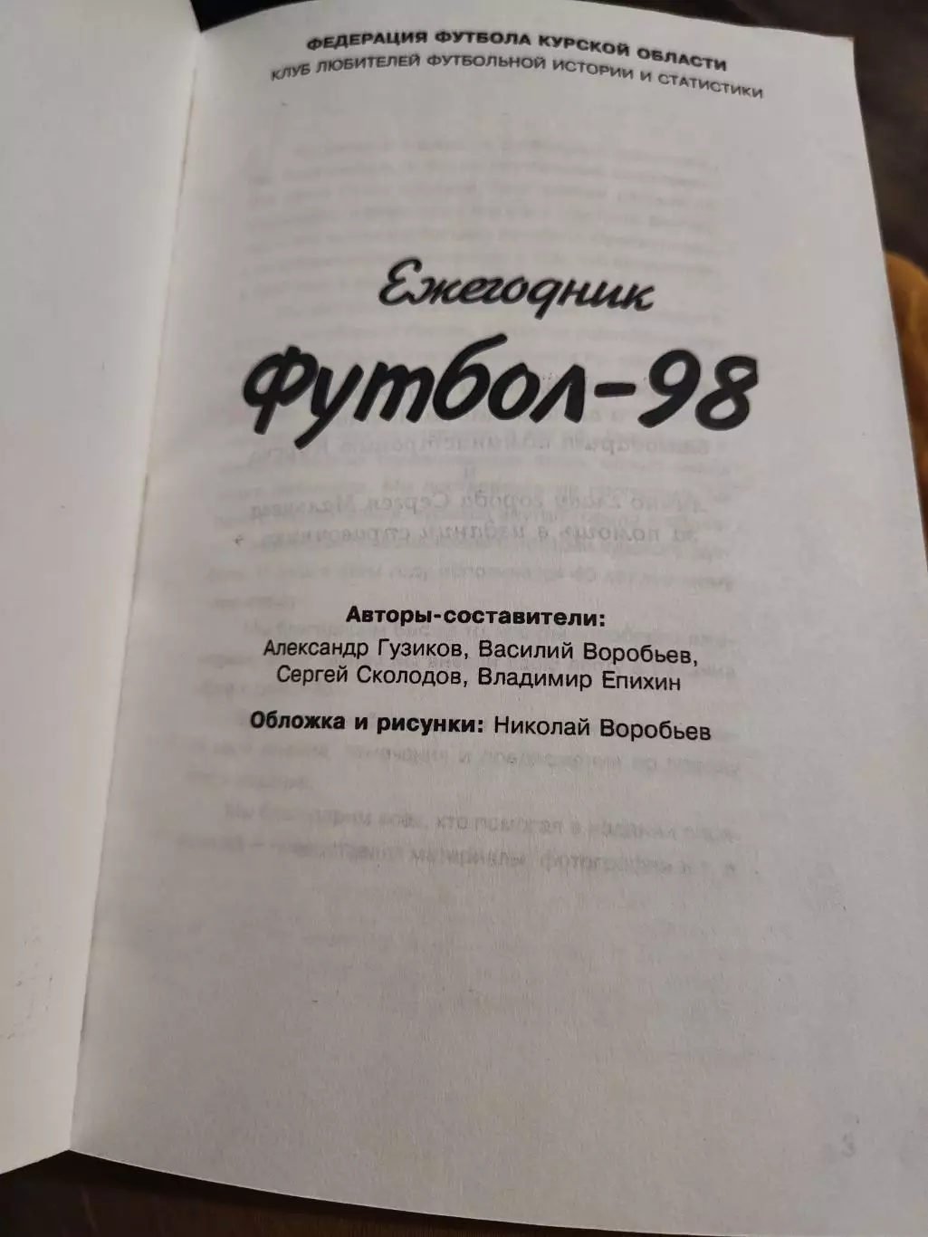 Календарь-справочник Курский футбол 1998 год 1