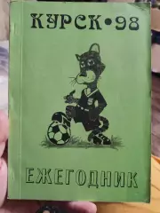 Календарь-справочник Курский футбол 1998 год