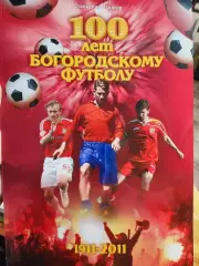 Игнатов С. 100 лет богородскому футболу 1911-2011. (История ногинского футбола)