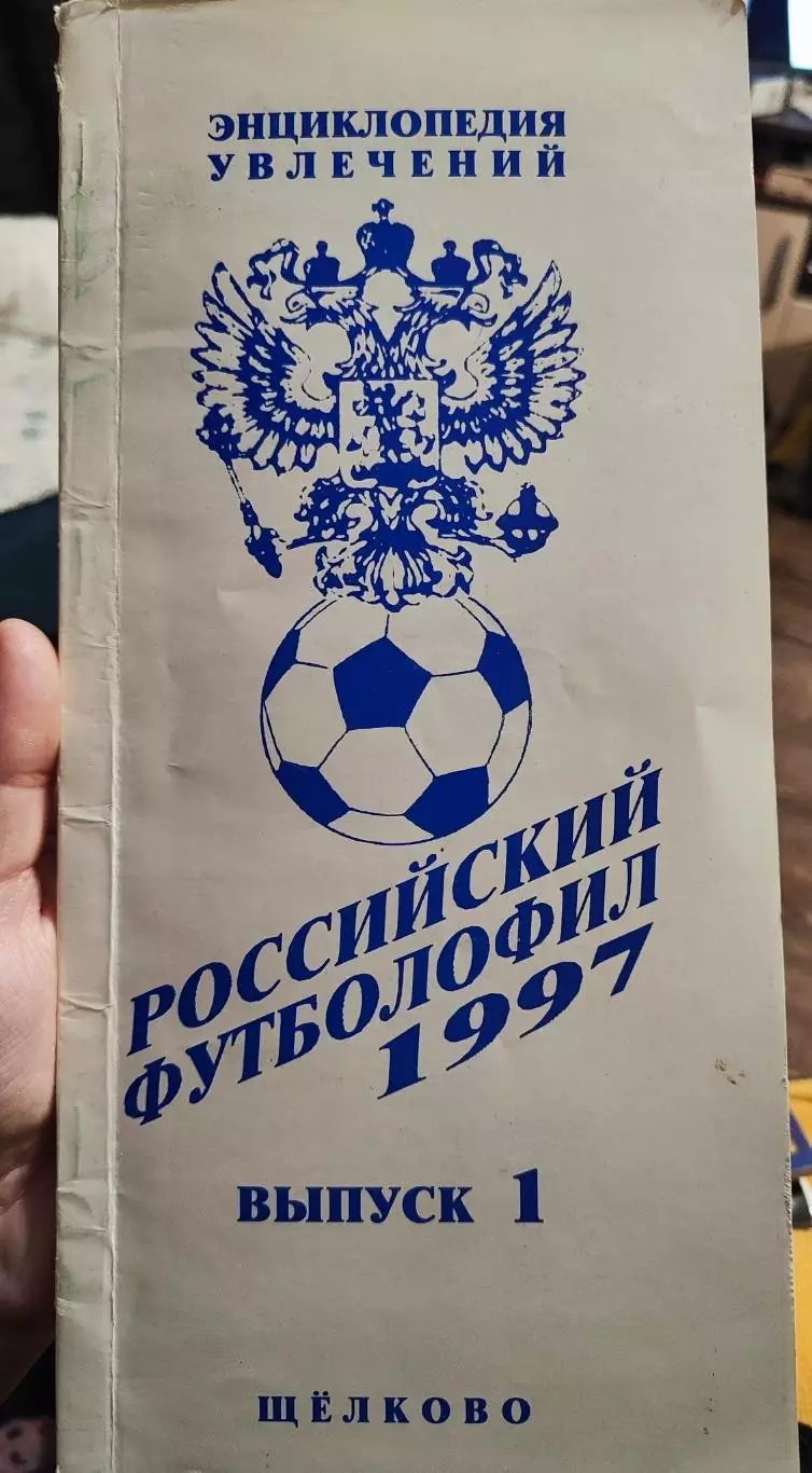 Российский футболофил 1997г. Выпуск №1.