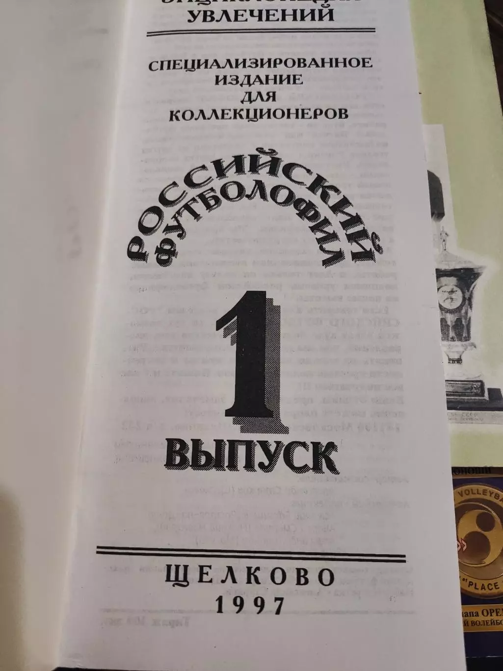 Российский футболофил 1997г. Выпуск №1. 2