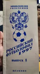Российский футболофил 1997г. Выпуск №1.