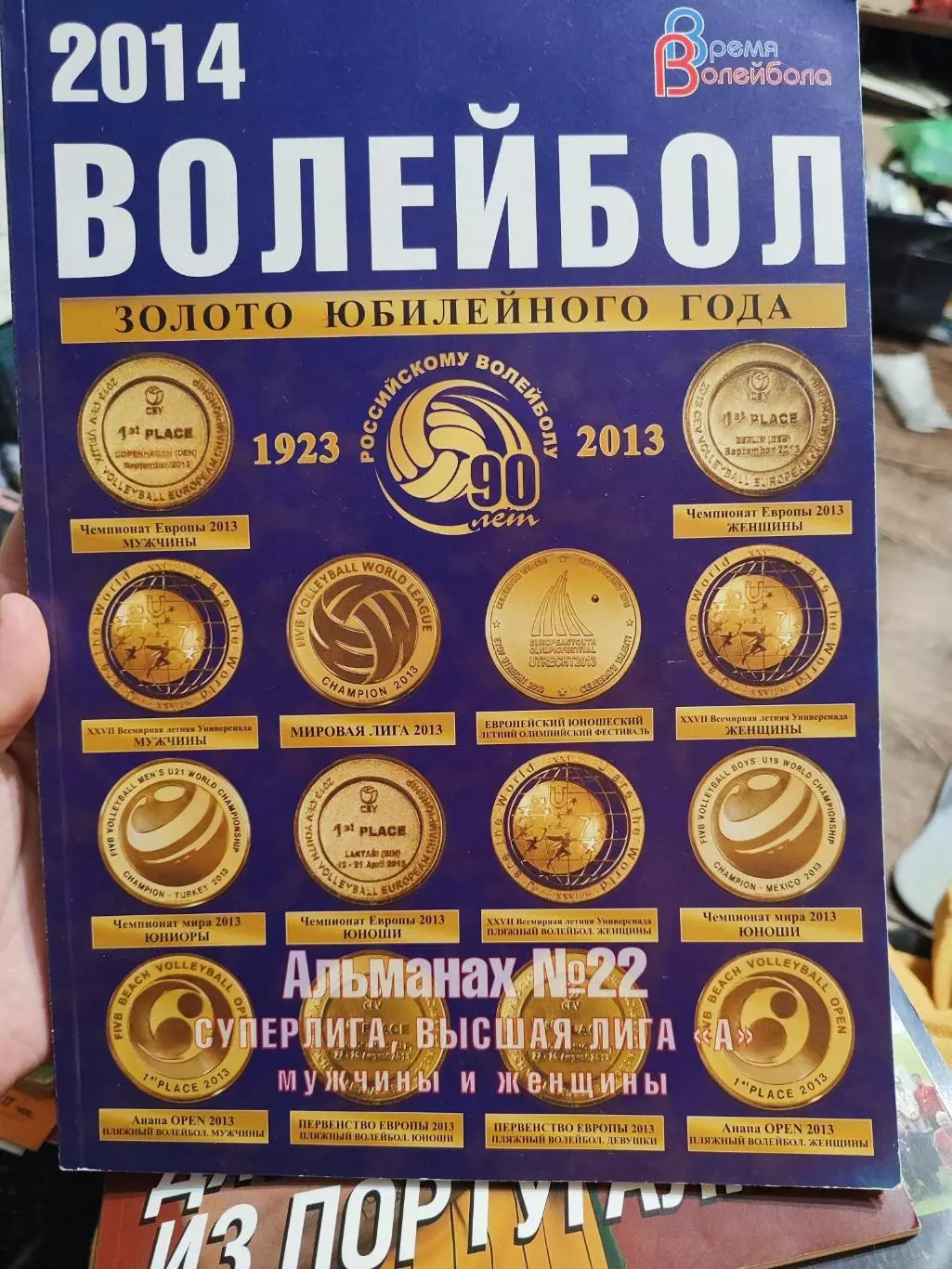 Волейбол - Альманах 22 Суперлига,Высшая лигаА мужчины и женщины 2014