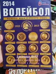 Волейбол - Альманах 22 Суперлига,Высшая лигаА мужчины и женщины 2014