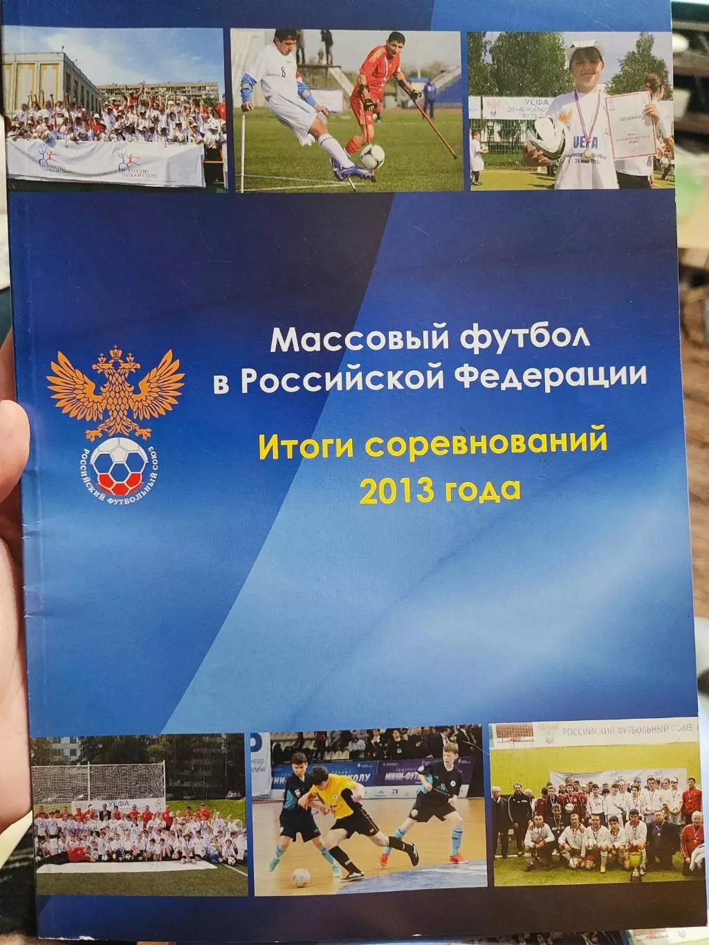 Массовый футбол в РФ. Итоги соревнований 2013 года