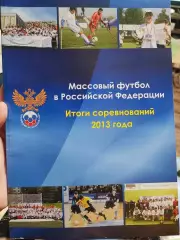 Массовый футбол в РФ. Итоги соревнований 2013 года