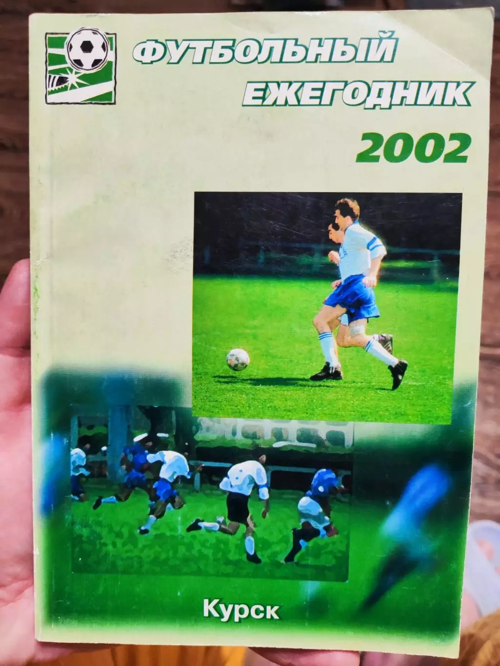 Футбольный ежегодник Курск 2002