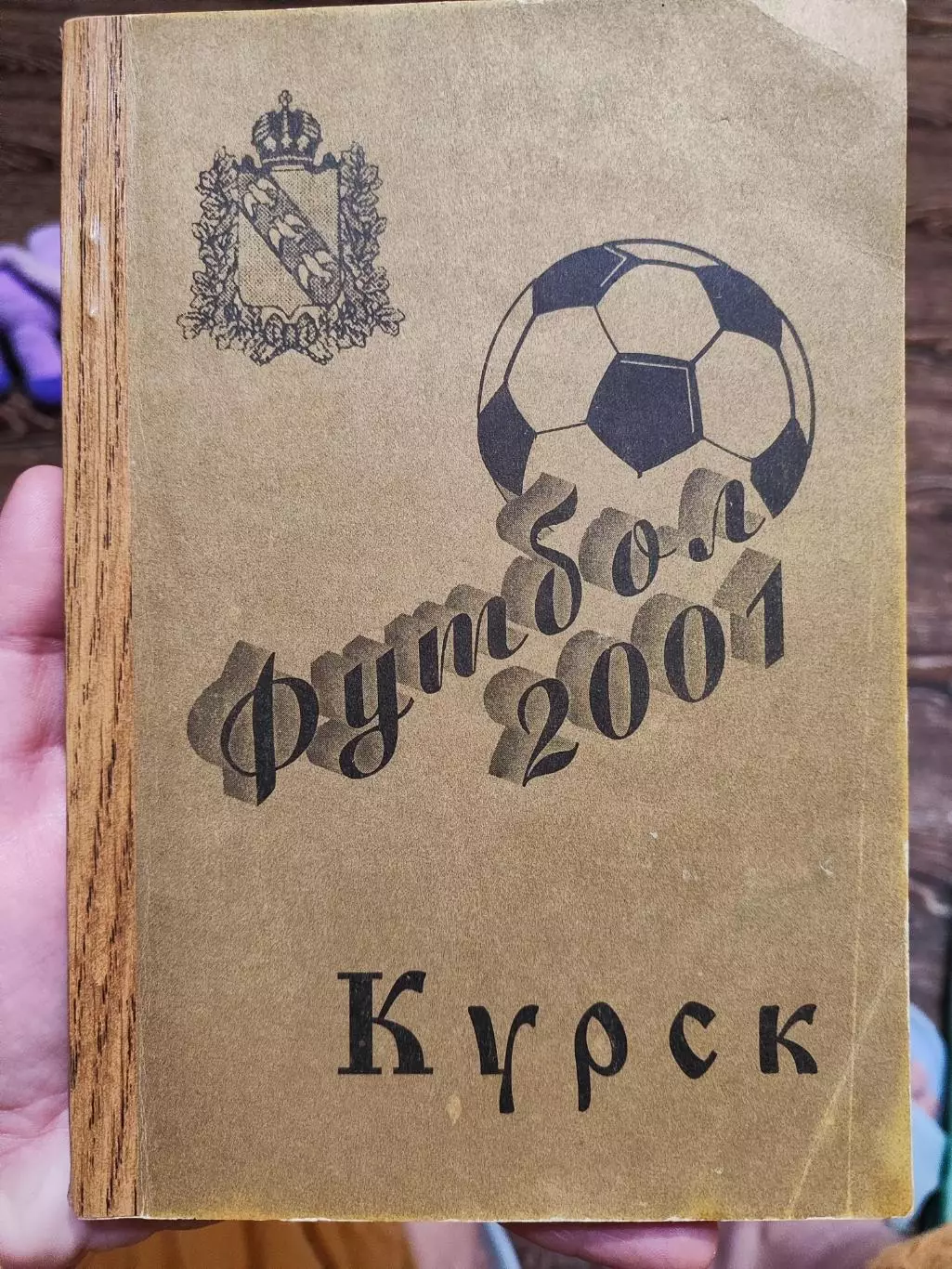 Футбольный ежегодник Курск 2001