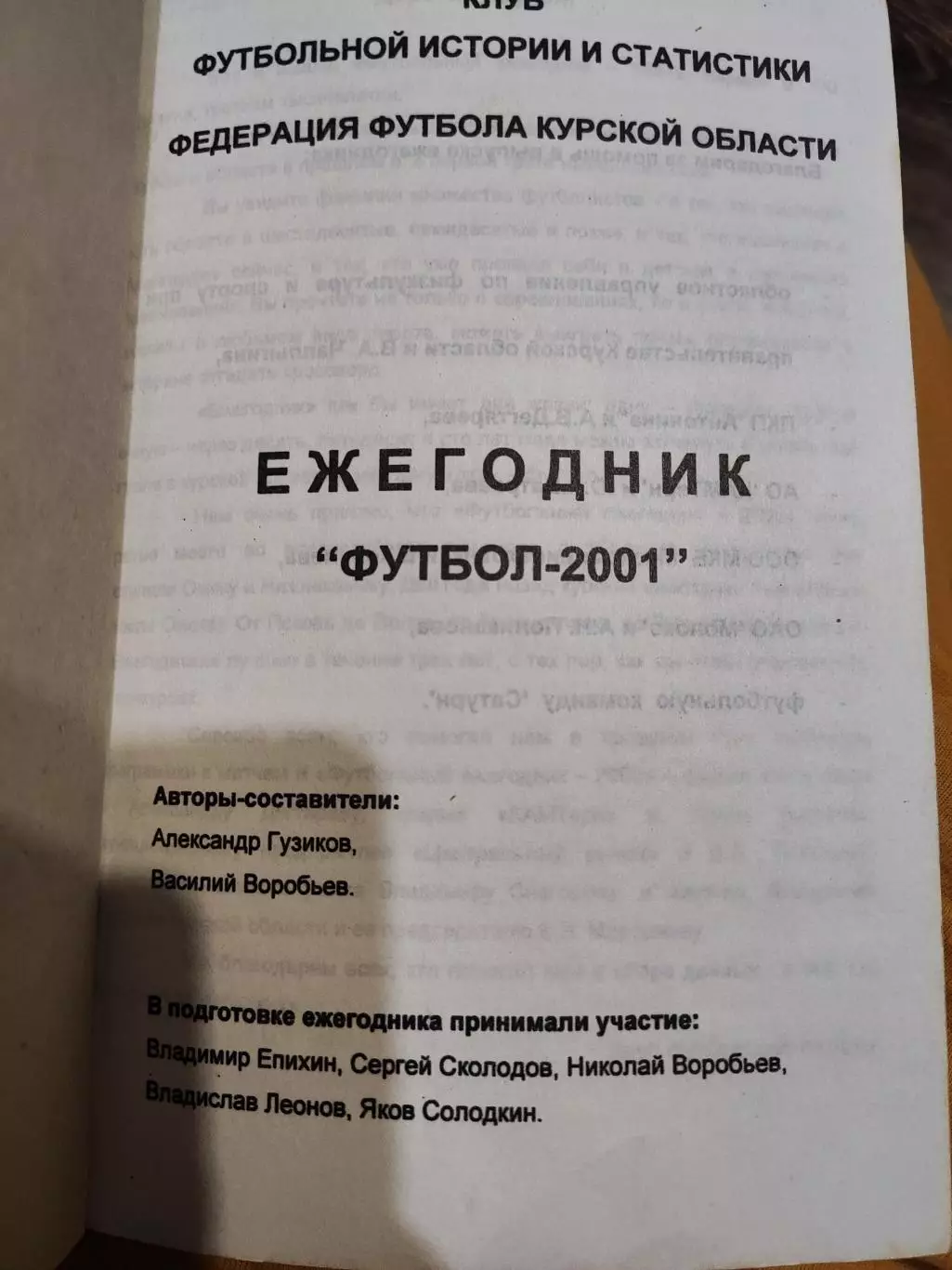 Футбольный ежегодник Курск 2001 1