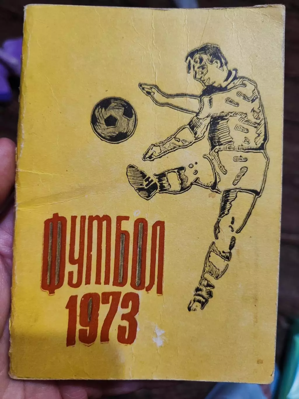 Футбольный календарь Курск 1973