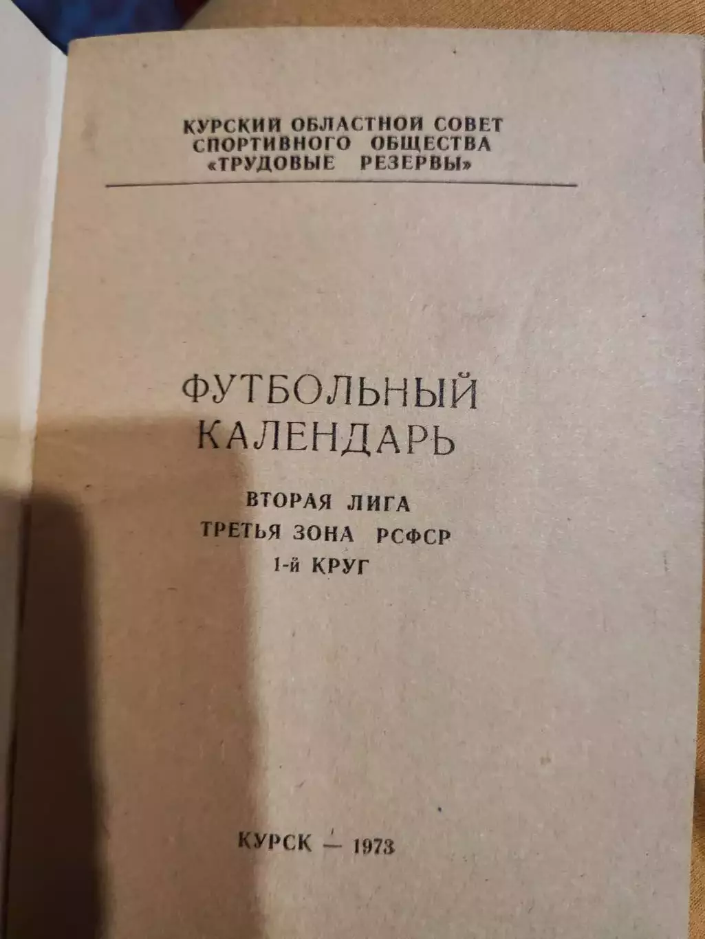 Футбольный календарь Курск 1973 1