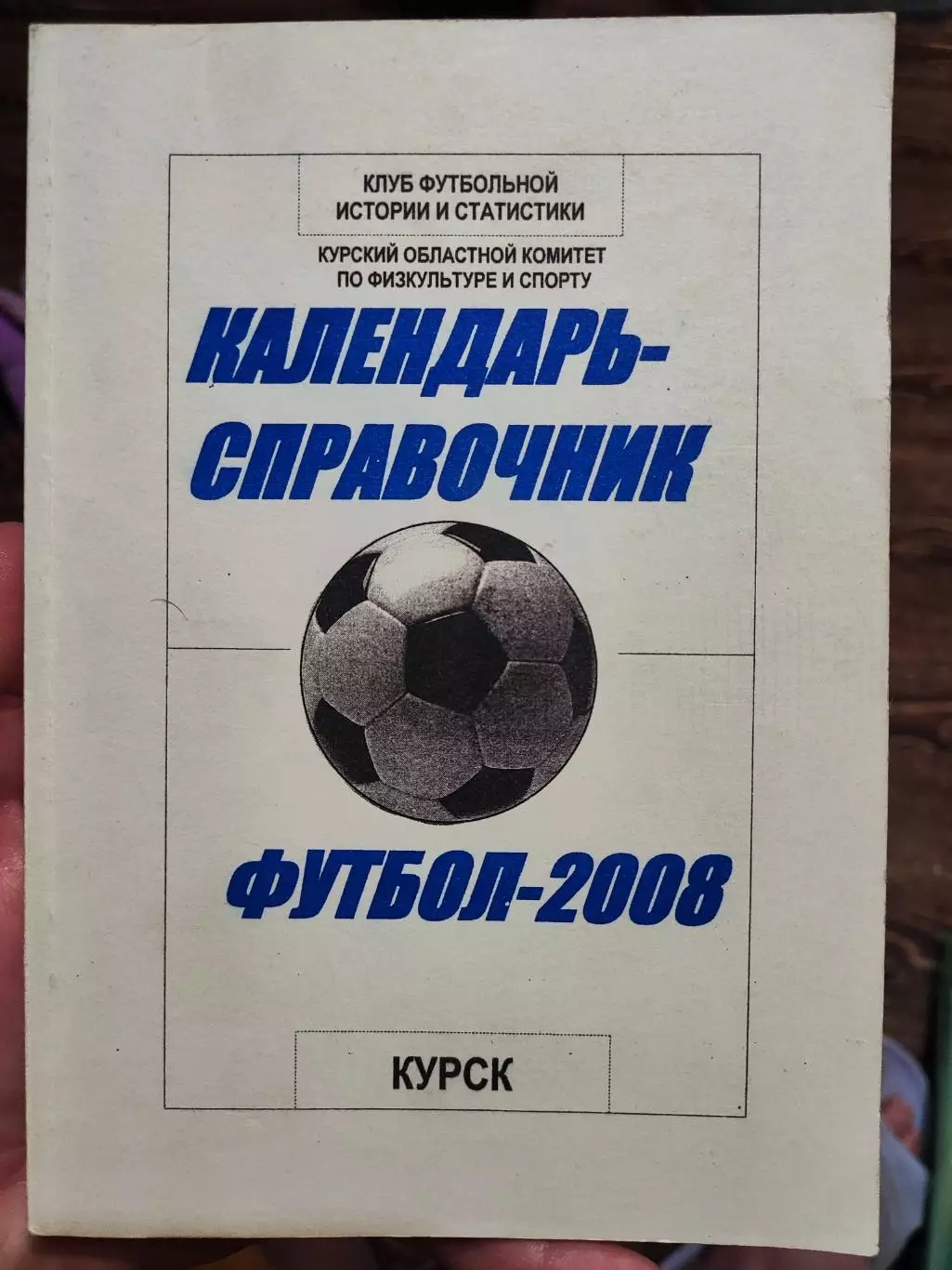 Футбольный календарь справочник Авангард Курск 2008