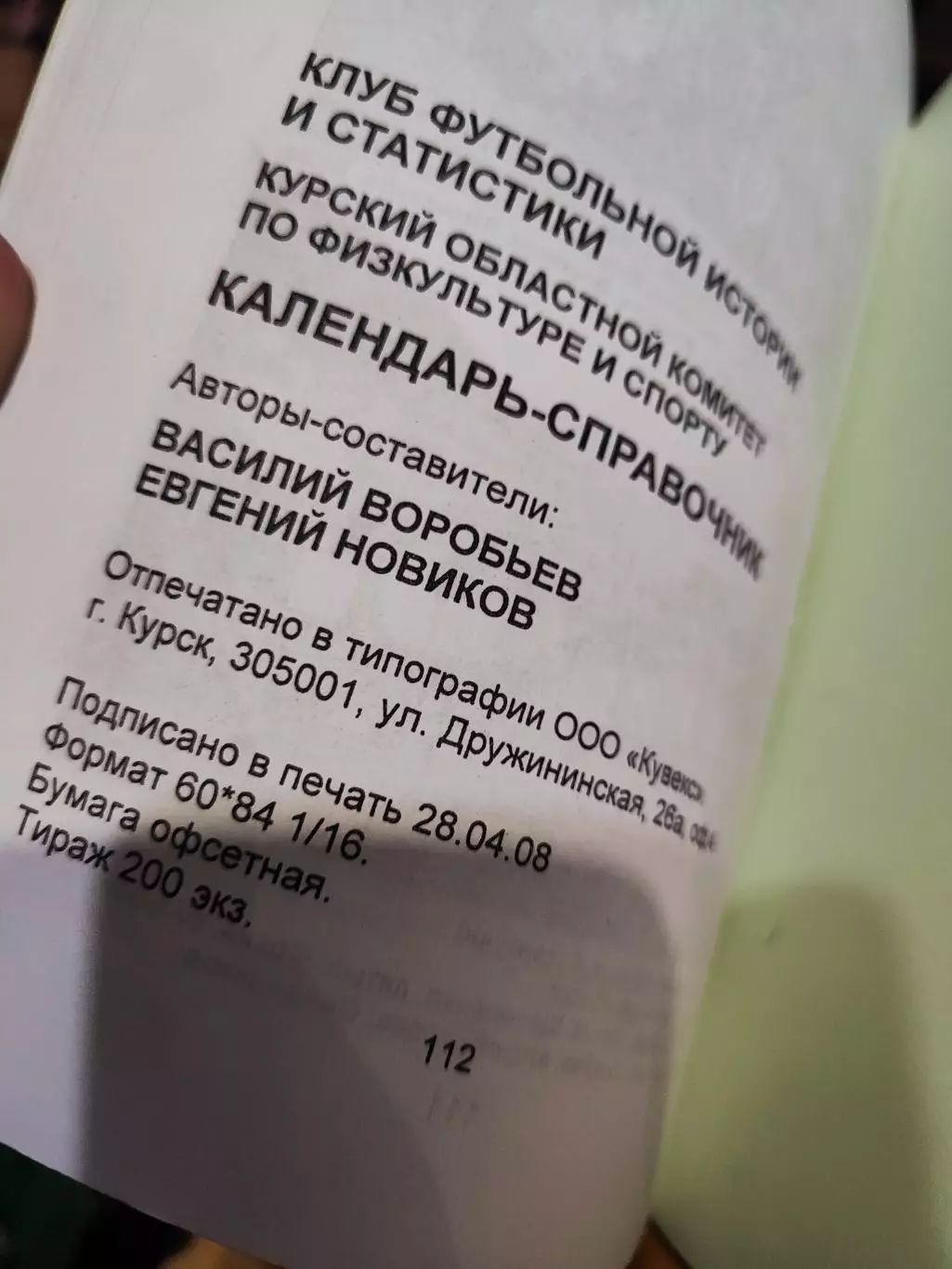 Футбольный календарь справочник Авангард Курск 2008 2