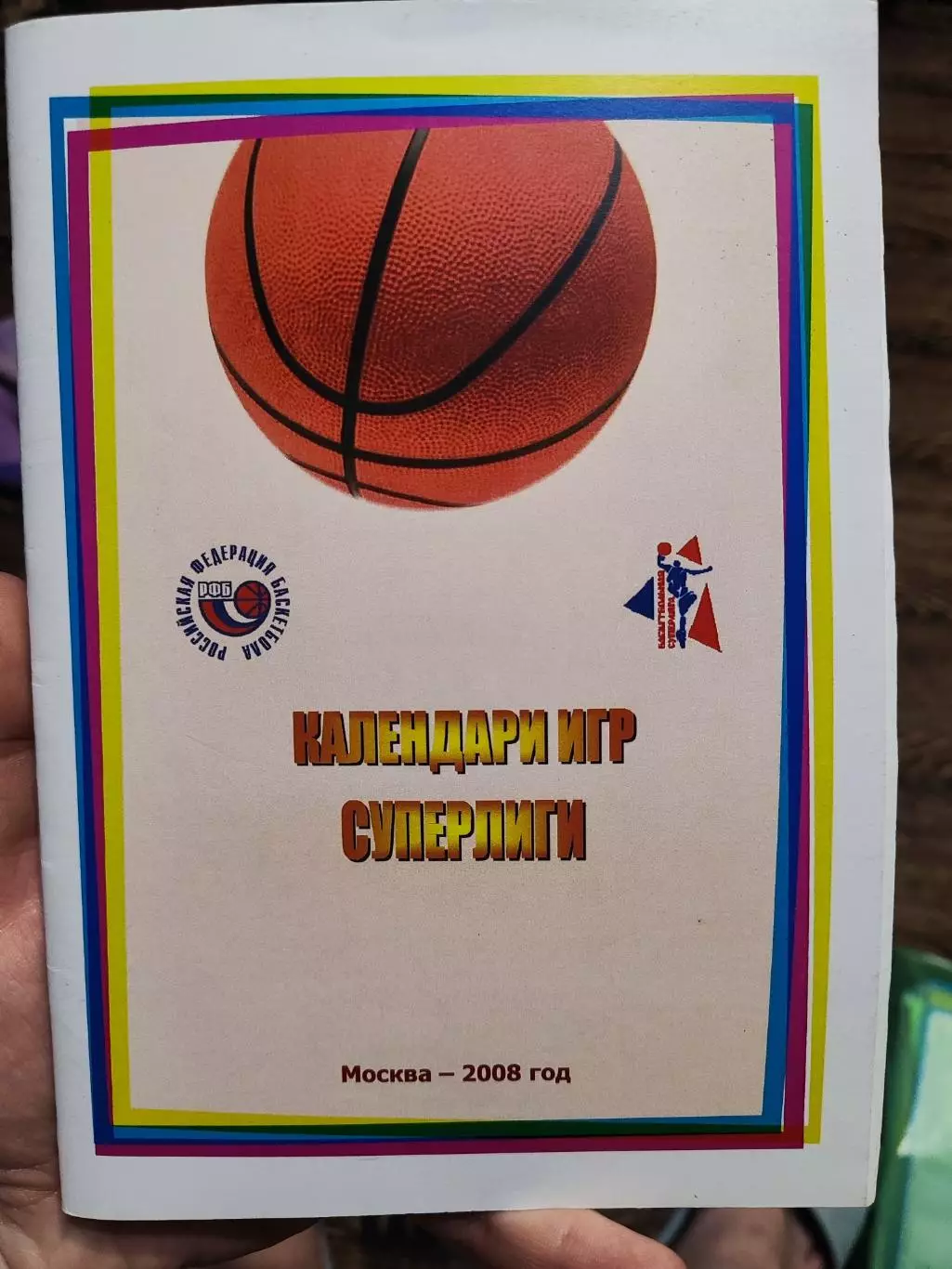 Календари игр суперлиги Баскетбол, Москва 2008