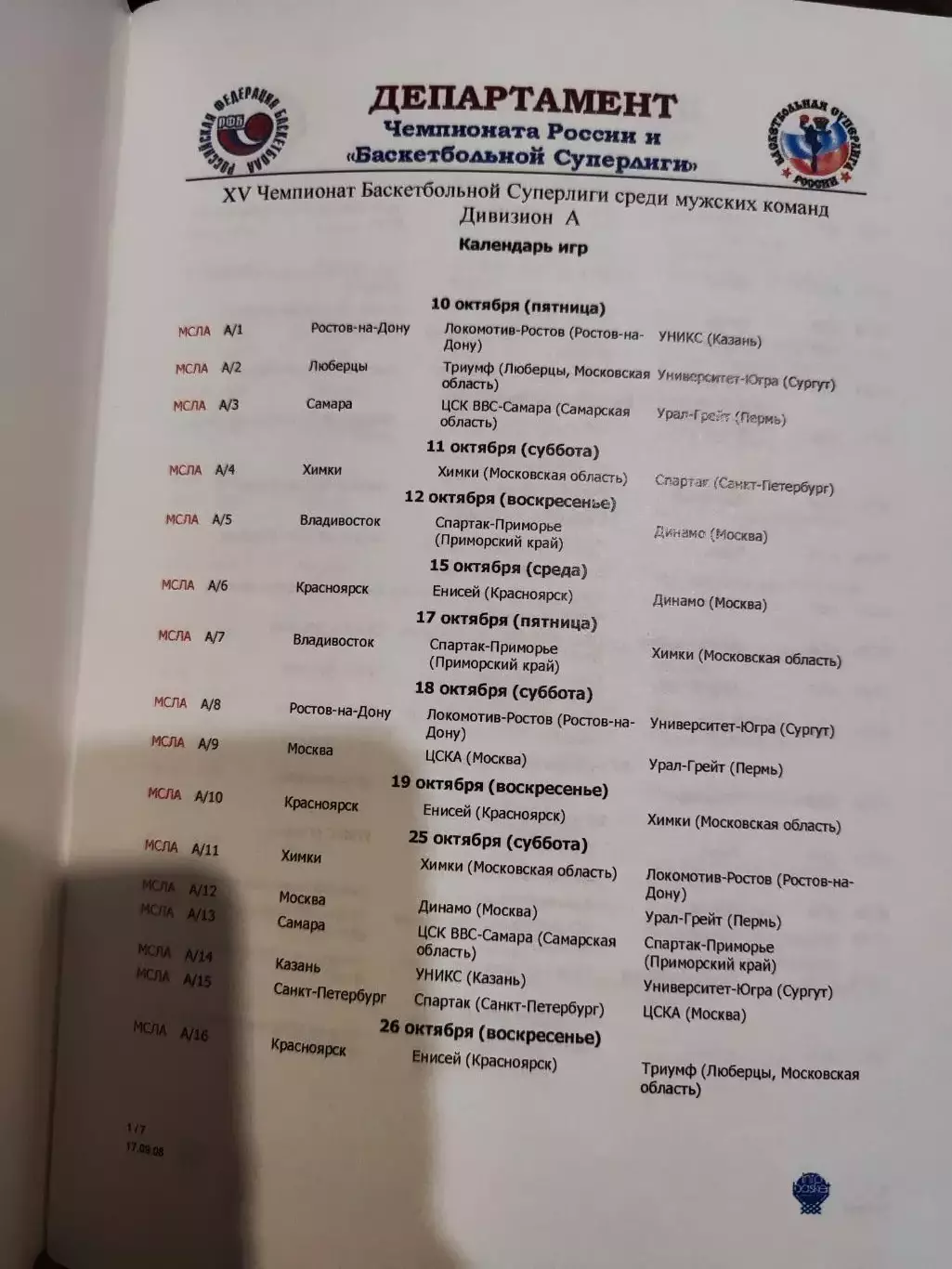 Календари игр суперлиги Баскетбол, Москва 2008 2