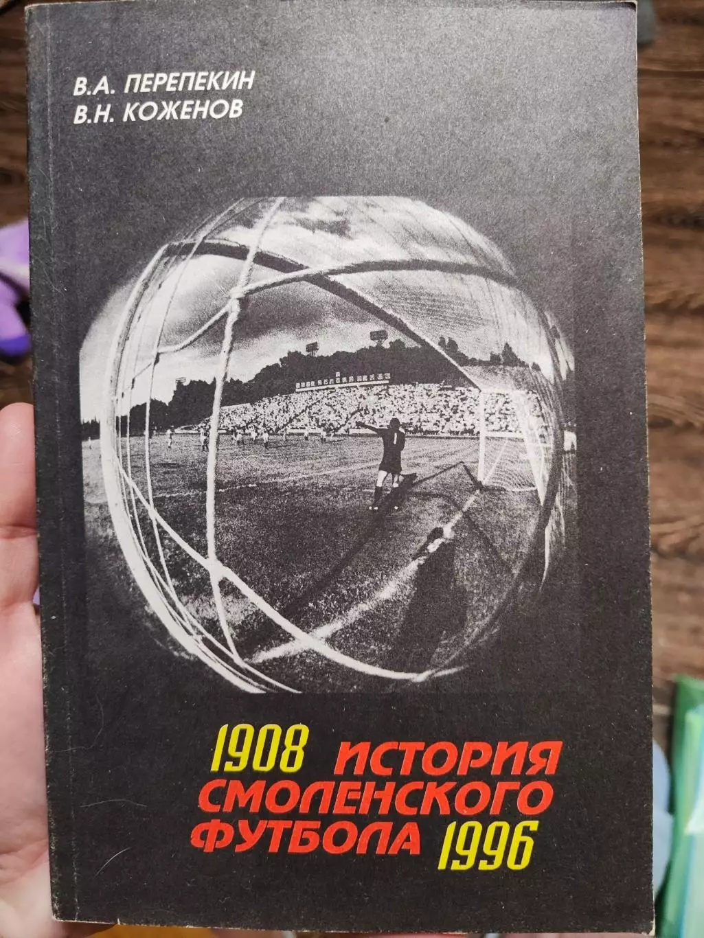 В. Перепекин, В. Коженов. История смоленского футбола - 1996