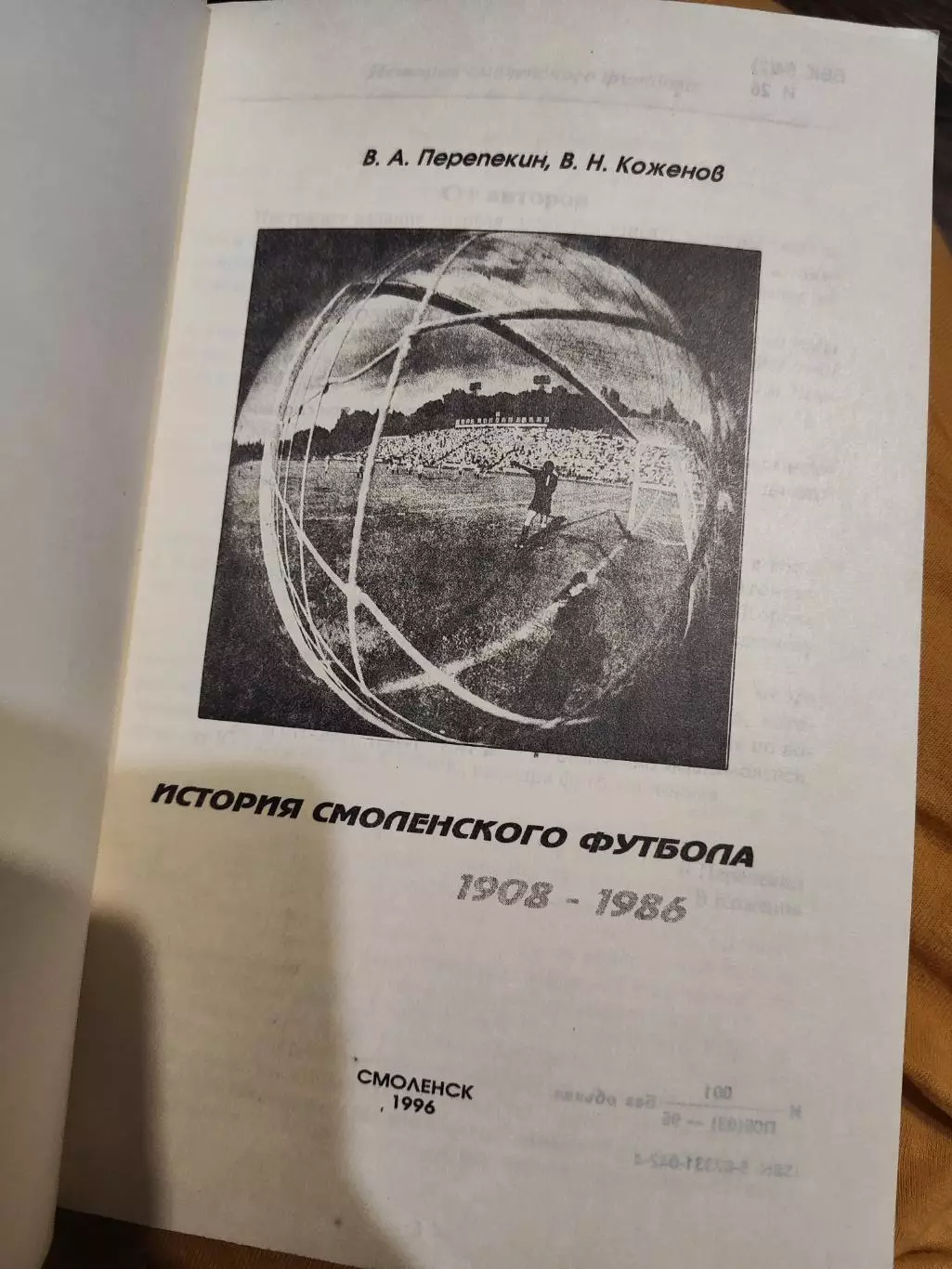В. Перепекин, В. Коженов. История смоленского футбола - 1996 1